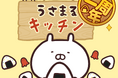 2周年を迎えた『うさまるキッチン』8月後半限定新規着せ替えが登場！