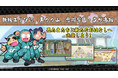 『忍たま乱太郎 ふっとびパズル！の段 あげいん！』メインエリア追加！＆二年生メンバーが新登場！
