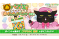 「デキる猫は今日も憂鬱〜デキる猫はパズルもデキる〜」 『パズ猫』第31回パズ猫ポイントイベント開催中！