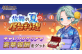 『異世界キッチン』チャレンジイベント「故郷の夏の屋台料理」開催！