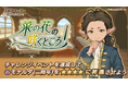 『異世界キッチン』2周年記念イベント「菜の花の咲くところ」開催！