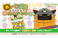 「デキる猫は今日も憂鬱〜デキる猫はパズルもデキる〜」 『パズ猫』第33回パズ猫ポイントイベント開催中！