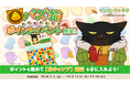 「デキる猫は今日も憂鬱〜デキる猫はパズルもデキる〜」 『パズ猫』2周年パズ猫ポイントイベント開催中！