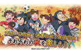 『忍たま乱太郎 ふっとびパズル！の段 あげいん！』期間限定イベント「秋といえば？の段」開催！＆４人のメンバーが新登場！
