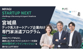【参加企業募集】Ibex Japan、宮城県「テック系スタートアップ企業向け専門家派遣プログラム」の運営を開始