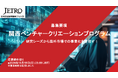 Ibex、JETRO「Kansai Venture Creation Program」のCo-Operatorとして関西DeepTechのグローバル展開を加速