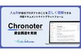 AI時代の新たなチームナレッジ管理サービス『Chronoter』、プレシードラウンドの資金調達を実施
