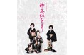 【第40回特別公演】神楽坂をどり 2026 鑑賞と料亭「幸本」で芸者衆を囲む会