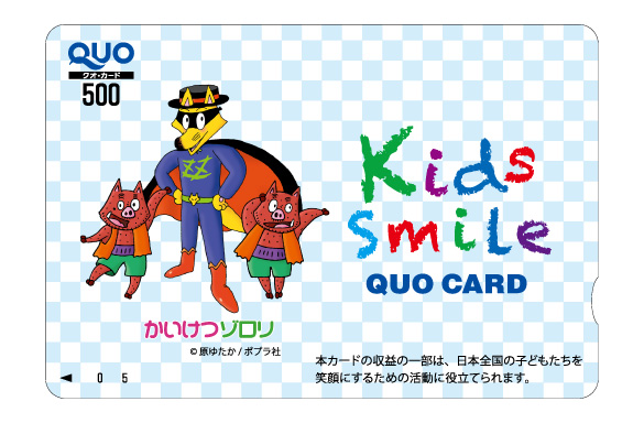「Kids Smile QUOカード Japan」※収益の一部が、日本全国の子どもたちを笑顔にするための活動に役立てられます。