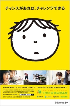 子供の未来応援国民運動ポスター