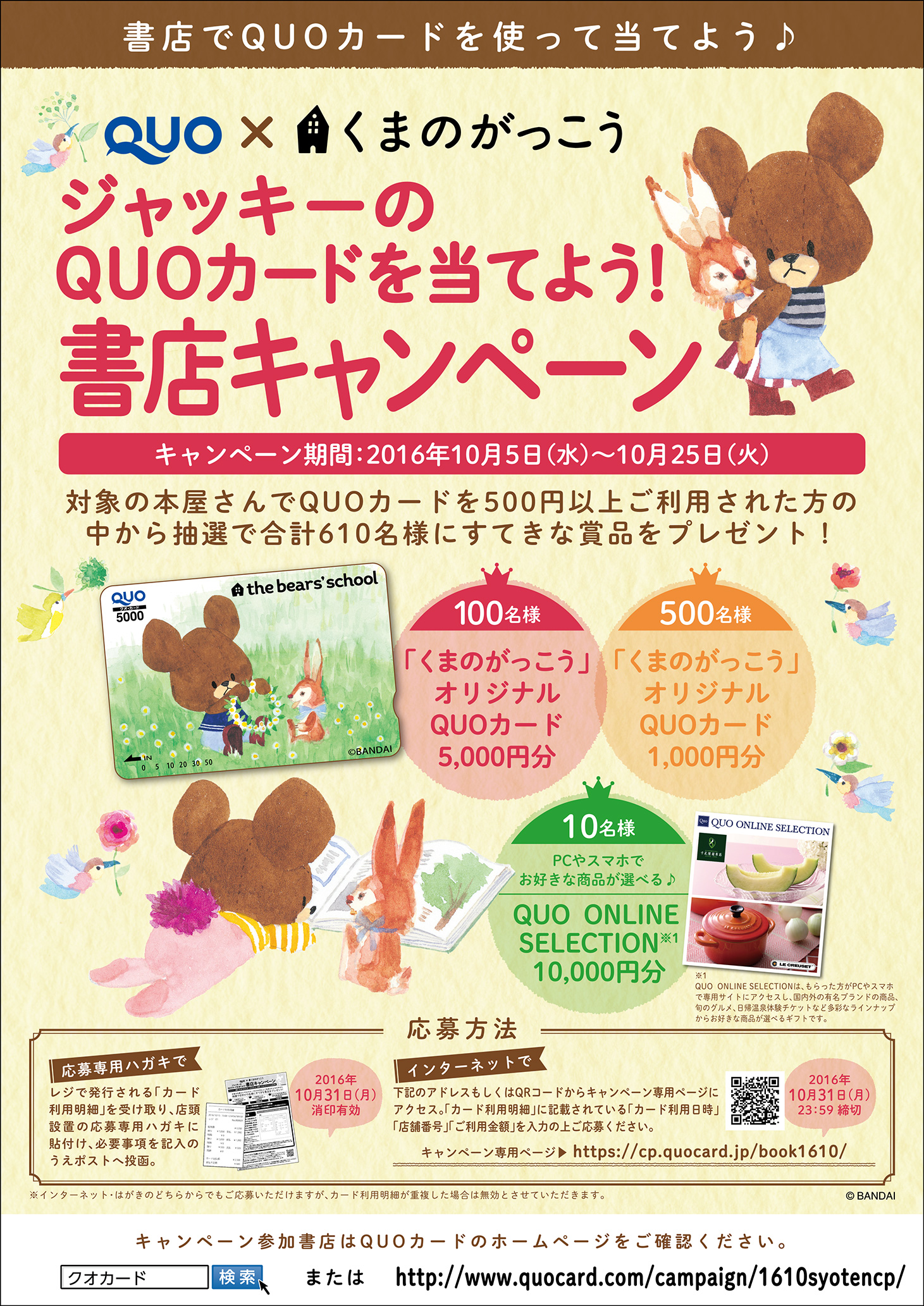 ジャッキーのQUOカードを当てよう！書店キャンペーン」10/5（水