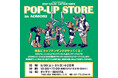 青森限定Tシャツも登場！【５月30日(土)・31日(日)開催】『ボートハウス』・『キャプテンサンタ』青森フェア２DAYS