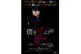 【日本未公開/世界9カ国19冠】映画『僕を呼ぶ声 / TOKYO STRANGE TALE』、池袋シネマ・ロサより2026年4月11日公開決定　本予告・キャスト対談映像公開