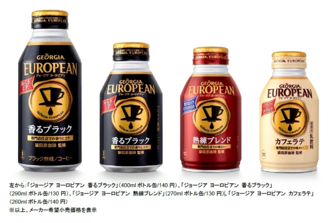 ジョージア ヨーロピアン シリーズからカフェラテが新登場 コクや香りの進化と共にパッケージもリニューアルし 4月3日 月 から全国で発売開始 日本コカ コーラ株式会社のプレスリリース