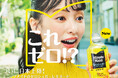 「ミニッツメイド ゼロシュガー レモネード」 3月24日(月)より全国発売「これ、ゼロ!?」と驚いてしまう飲用体験を描いた藤森慎吾さん出演のWEB動画や、藤森さん登場のイベントを開催