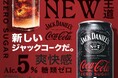 「ジャックダニエル&コカ・コーラ ゼロシュガー」2025年4月14日(月)から全国発売開始