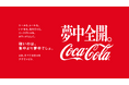 夢中になれる瞬間を全力で楽しもう「夢中全開。コカ・コーラ」キャンペーンを開始