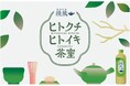 喧騒ひしめく渋谷の中に突如現れるやすらぎ空間 綾鷹「ヒトクチヒトイキ茶室」 5月15日(木)より4日間限定開催 自販機の扉の奥に広がる“ヒトクチ、ヒトイキ体験”
