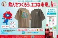 対象製品の購入レシートで応募!またはCoke ON対応自販機で買って応募!「飲んでつくろう、エコな未来。」「飲んで楽しもう、エコな未来。」キャンペーン開始