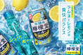「檸檬堂」初のラムネフレーバー 爽やかさと懐かしさ広がる夏限定味わい「季節の檸檬堂 夏のラムネとレモン」6月16日(月)新登場