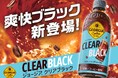 これまでにない飲みやすさ、すっきり感で楽しめるブラックコーヒー 「ジョージア クリアブラック」6月9日(月)発売