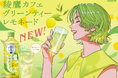 「綾鷹カフェ グリーンティーレモネード」6月30日(月)より全国発売開始