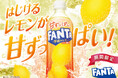 「甘ずっぱいファンタ 早摘みレモン」2025年7月14日(月)より期間限定で全国発売