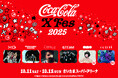 10月開催の「コカ・コーラ限定ライブ」 が進化「Coca-Cola X Fes 2025」開催