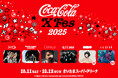 10月開催の「コカ・コーラ限定ライブ」 が進化「Coca-Cola X Fes 2025」開催