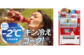 「いつもより2℃冷たい自動販売機」を全国で順次展開