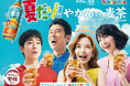 「やかんの麦茶」が描く「やかんの家族だゾ!」高橋文哉さん・原田泰造さん・麻生久美子さん・畑芽育さんが演じる野原一家が春日部でついに勢揃い!「野原一家ファイヤーだゾ!」篇7月22日(火)公開