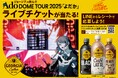 「ジョージア」を飲んで、Ado DOME TOUR 2025「よだか」ライブチケットを当てよう!合計200名様をご招待、8月25日(月)よりキャンペーン開始