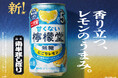 レモンにこだわる「檸檬堂」の“香りまで搾る”新発想 果皮を下にして搾る「南半球しぼり」に着想を得てフルリニューアル 「甘くない檸檬堂 無糖にごりレモン」9月8日(月)新登場