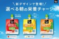 「ミニッツメイド 朝ゼリー」、「ぷるんぷるんQoo 」パッケージデザインをリニューアル、9月15日より全国で発売開始