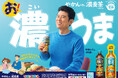「やかんの濃麦茶」リニューアルパッケージで9月22日(月)より全国発売開始「やかんの家族だゾ!」のスピンオフ原田泰造さん演じる野原ひろしが出演する新TVCM「今日から愛妻弁当だゾ!」篇が同日より放映