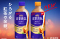 紅茶の“余韻”を強化、香りが約2倍※1に!「紅茶花伝 ロイヤルミルクティー」をリニューアル