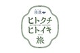 秋の行楽シーズンも「綾鷹」で“ヒトクチ、ヒトイキ。自分のリズムでいこう。 ”特別イベント「綾鷹 ヒトクチヒトイキ旅」10月30日より開始
