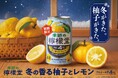 華やかに香る柚子と爽やかなレモンの冬限定の味わい「季節の檸檬堂 冬の香る柚子とレモン」 10月20日(月)新登場