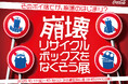 10月20日は「リサイクルの日」 「崩壊リサイクルボックスをなくそう展」を渋谷で開催