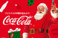 「コカ・コーラ」 ウィンターキャンペーン2025