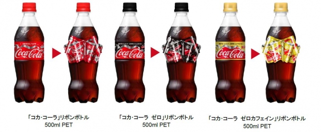 昨年大好評の“リボンボトル”が帰ってきた！今年はアタリくじ付き！「コカ・コーラ」ウィンターキャンペーン2017｜日本コカ・コーラ株式会社のプレスリリース