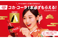 「コカ・コーラ」 当たり付ボトルが登場