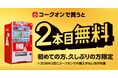 ついに7,000万ダウンロード突破！コカ・コーラ公式アプリ「Coke ON」10周年記念企画3月1日（日）より開幕