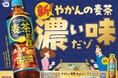 「やかんの麦茶 濃い味 from 爽健美茶」 9月28日（月）から全国発売