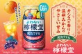 「よわない檸檬堂 和カクテル カシスと温州みかん」9月14日（月）から全国で新発売
