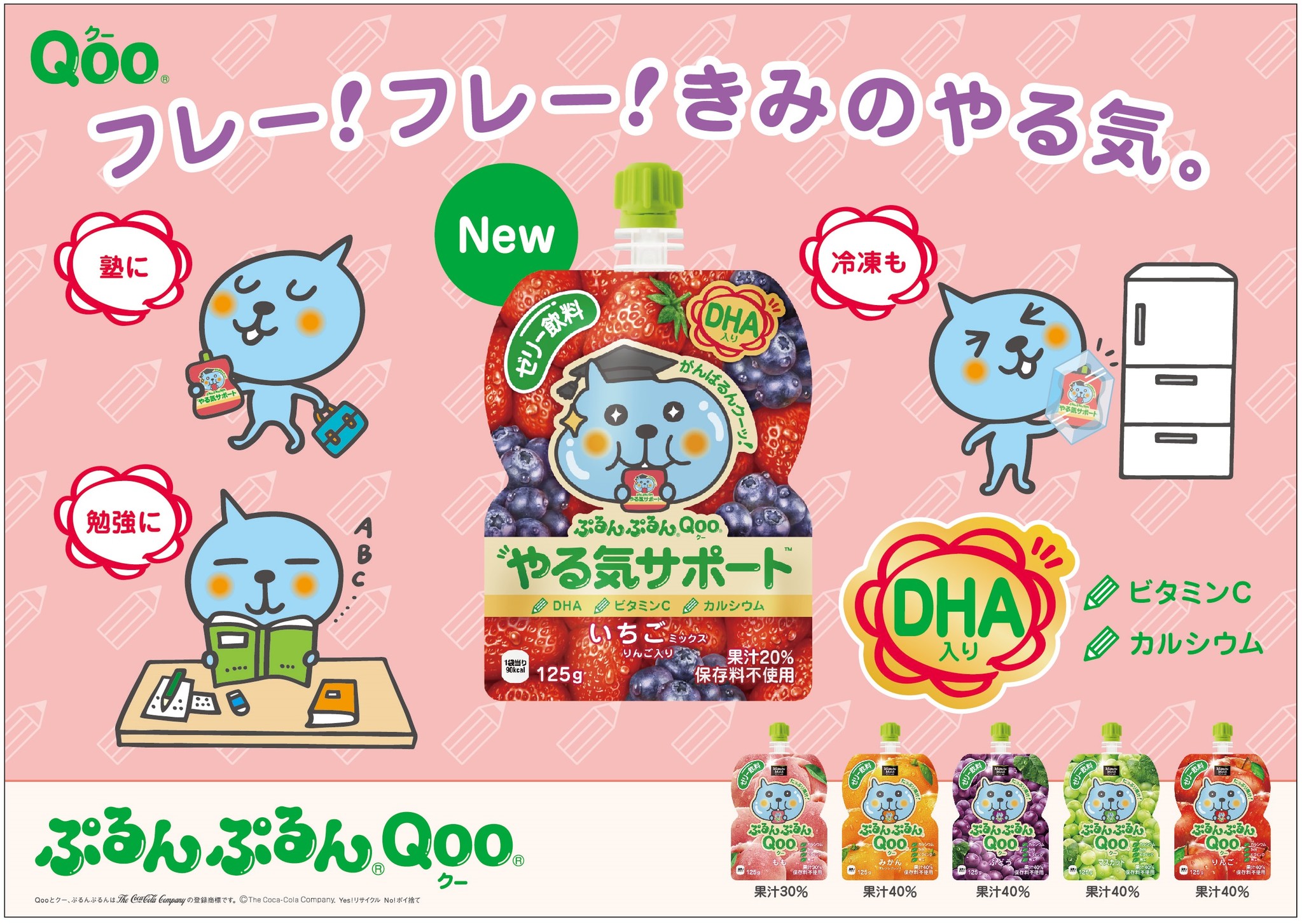 ぷるんぷるんqoo クー やる気サポート 1月8日 月 から全国で新発売 日本コカ コーラ株式会社のプレスリリース