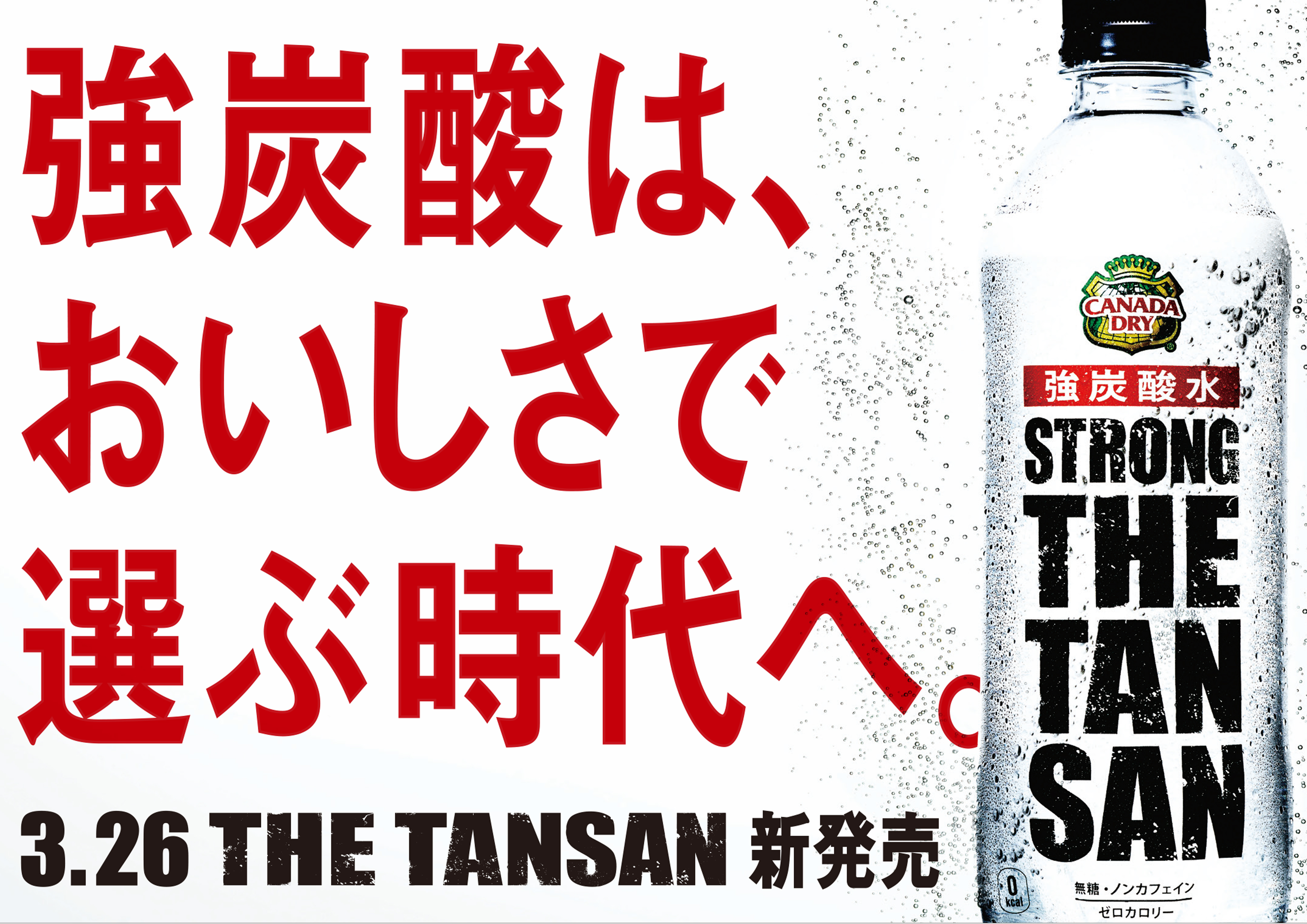 「ザ・タンサン・ストロング」「ザ・タンサン・レモン」 3月26日（月）から全国で発売｜日本コカ・コーラ株式会社のプレスリリース