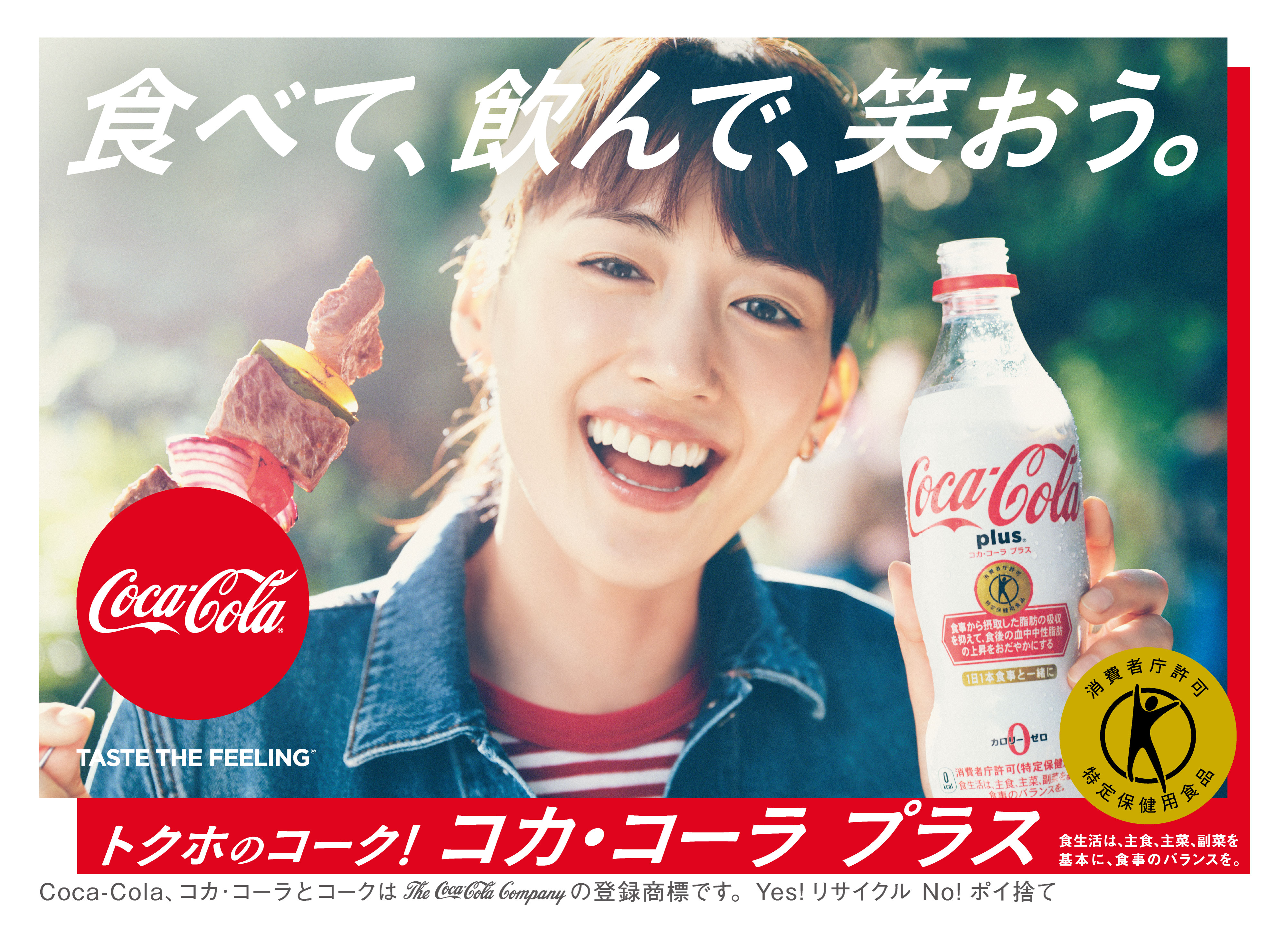 食べて、飲んで、笑おう。」「コカ・コーラ プラス」 新キャンペーンが3月12日（月）からスタート！綾瀬はるかさん出演の新TVCMが同日から 全国放映開始｜日本コカ・コーラ株式会社のプレスリリース