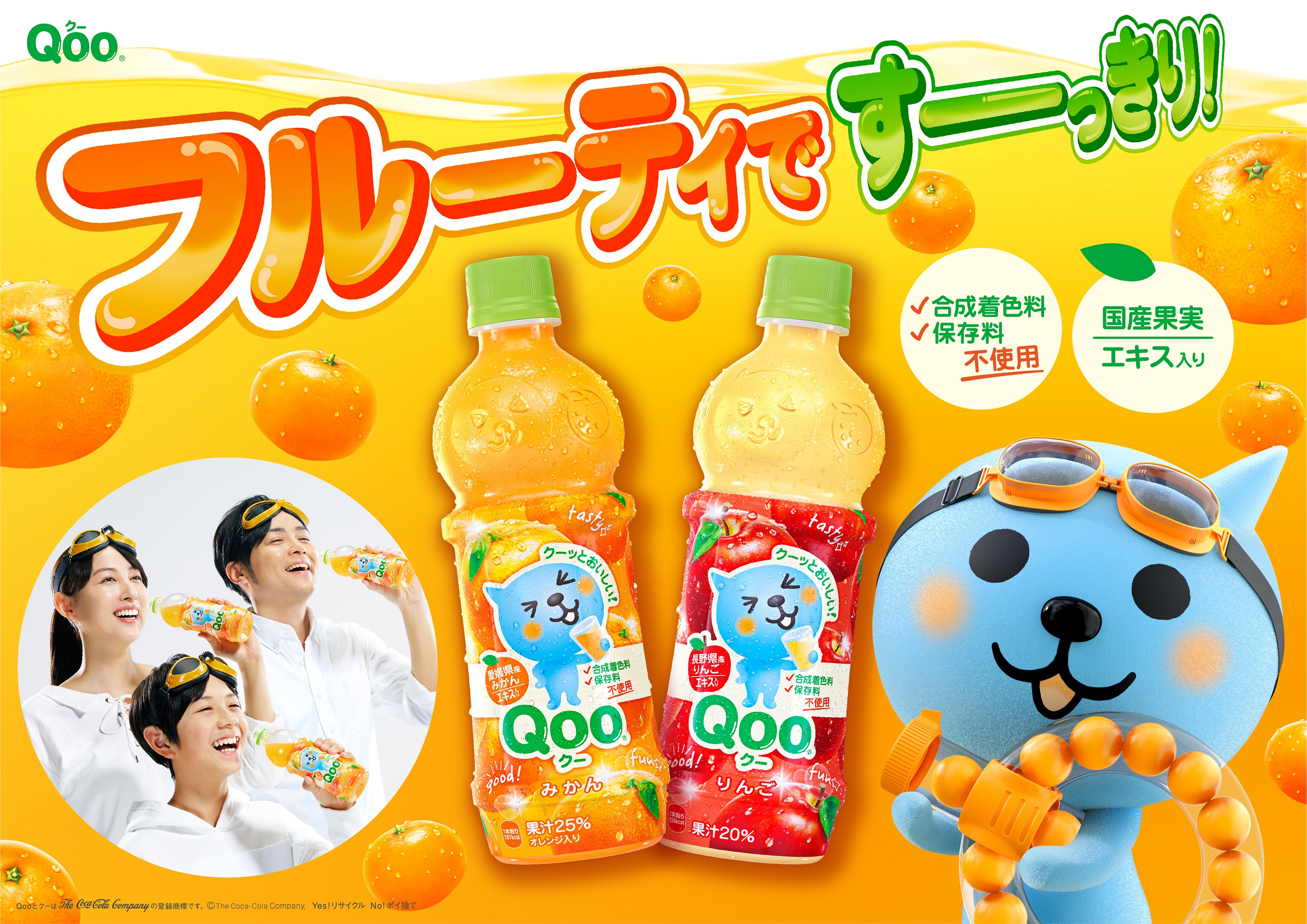 Qoo クー みかん Qoo クー りんご がパッケージを一新 4月2日 月 から全国でリニューアル発売 日本コカ コーラ株式会社のプレスリリース