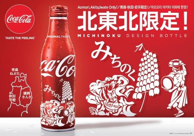 好評の地域限定ボトルに北東北の三大祭が登場！「コカ・コーラ」スリム